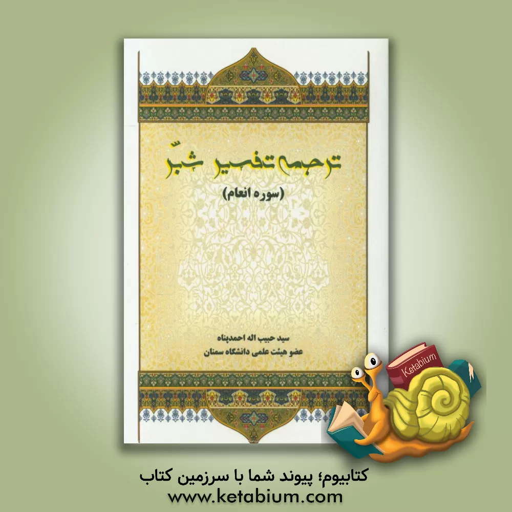 کتاب ترجمه تفسیر شبر (سوره انعام) اثر سیدعبدالله شبر