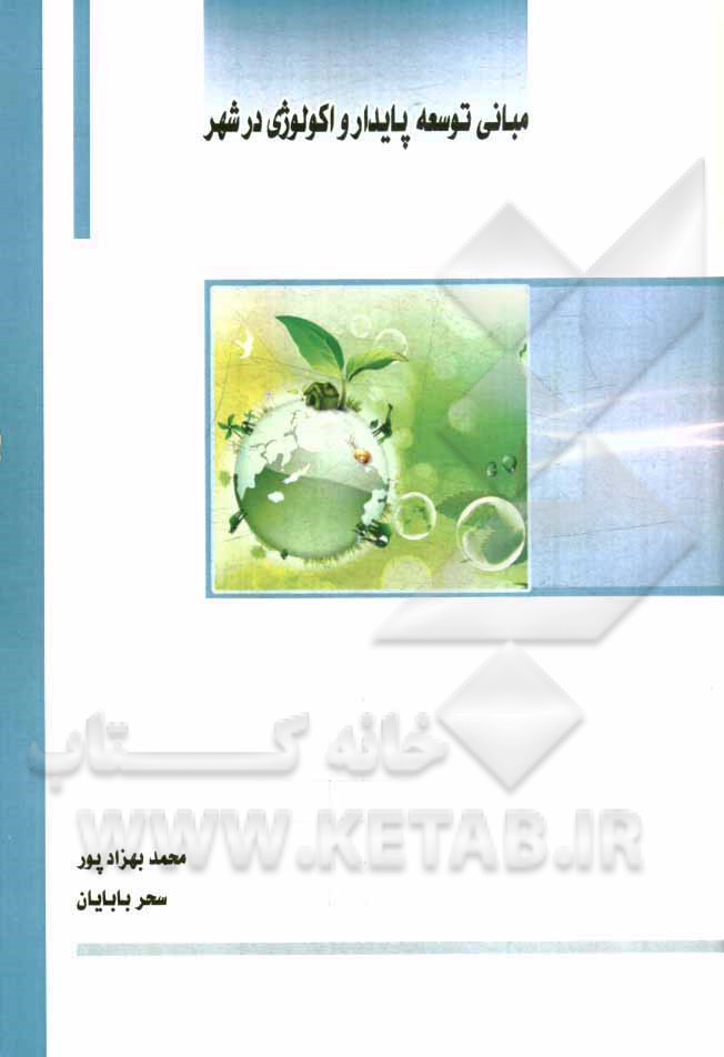 کتاب مبانی توسعه پایدار و اکولوژی در شهر اثر محمد بهزادپور