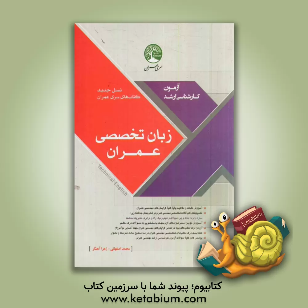 کتاب زبان تخصصی عمران اثر محمد اصفهانی