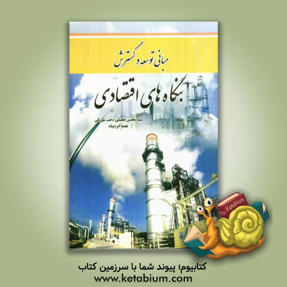 کتاب مبانی توسعه و گسترش بنگاه های اقتصادی اثر نجمه ایزدپناه