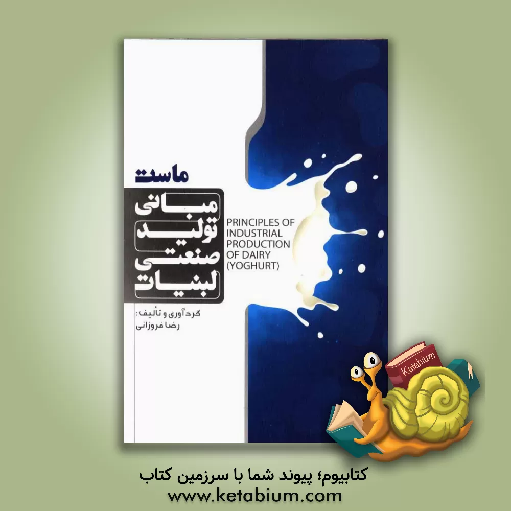 کتاب مبانی تولید صنعتی لبنیات (ماست) اثر رضا فروزانی