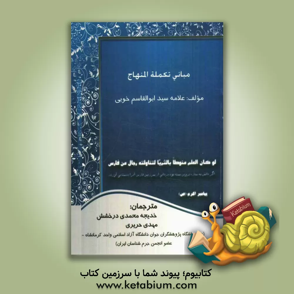 کتاب مبانی تکمله المنهاج اثر سیدابوالقاسم خوئی