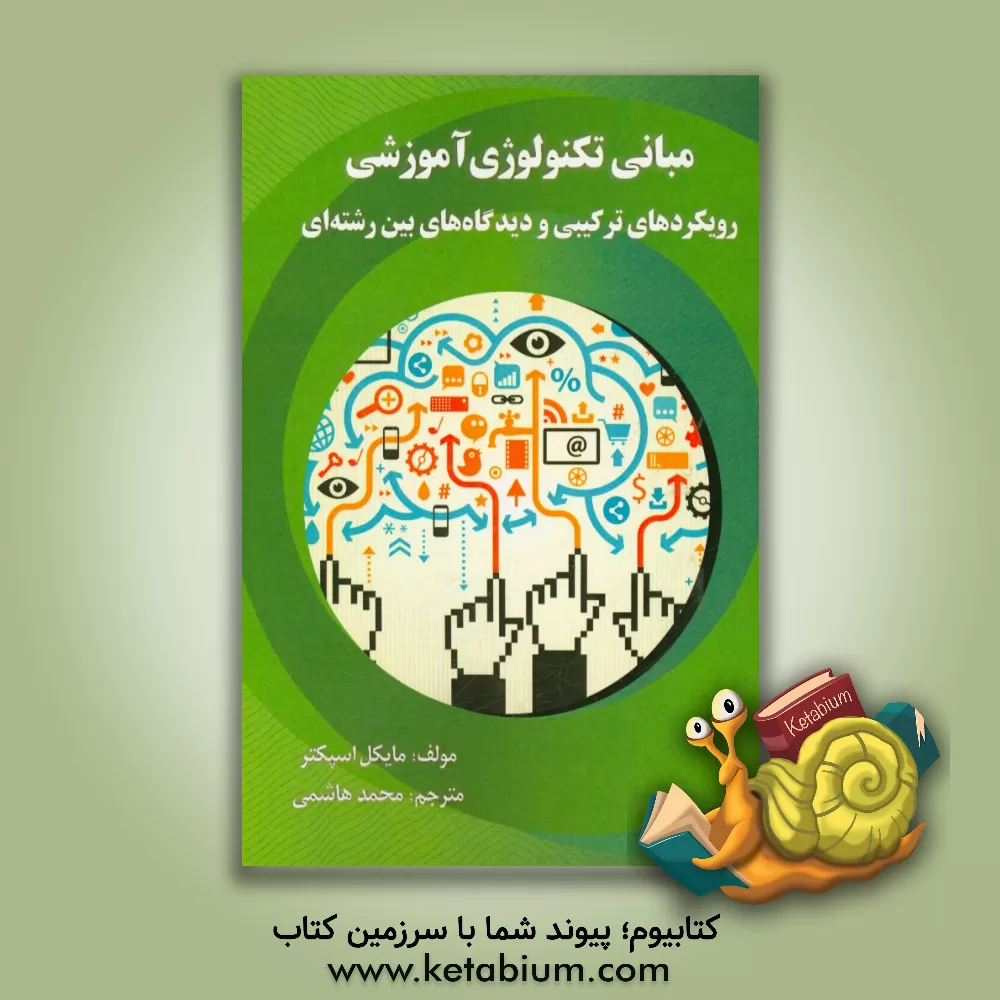 کتاب مبانی تکنولوژی آموزشی: رویکردهای ترکیبی و دیدگاه های بین رشته ای اثر ج.مایکل اسپکتور