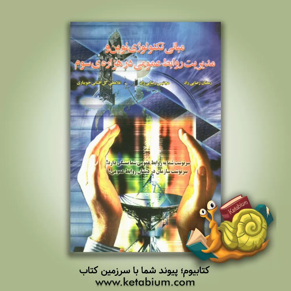 کتاب مبانی تکنولوژی نوین و مدیریت روابط عمومی در هزاره ی سوم اثر علی گل‌افشانی