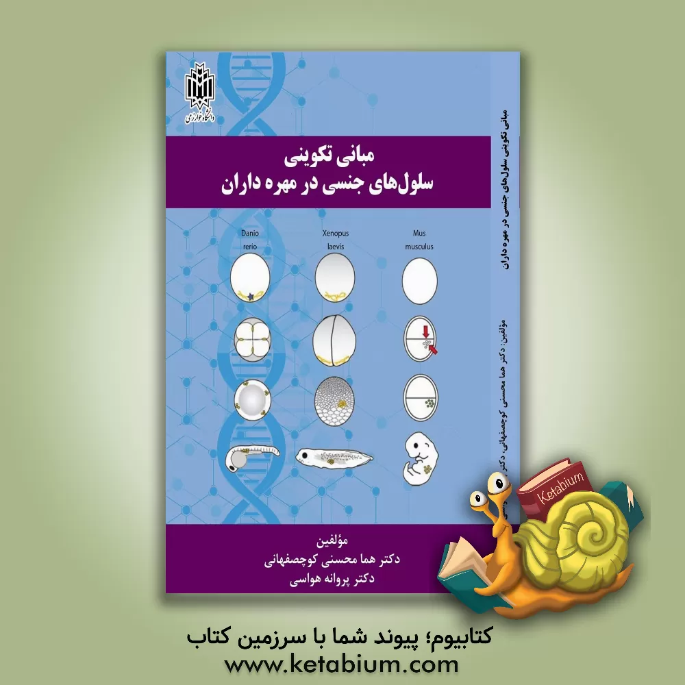 کتاب مبانی تکوینی سلول های جنسی در مهره داران |اثر هما محسنی کوچصفهانی