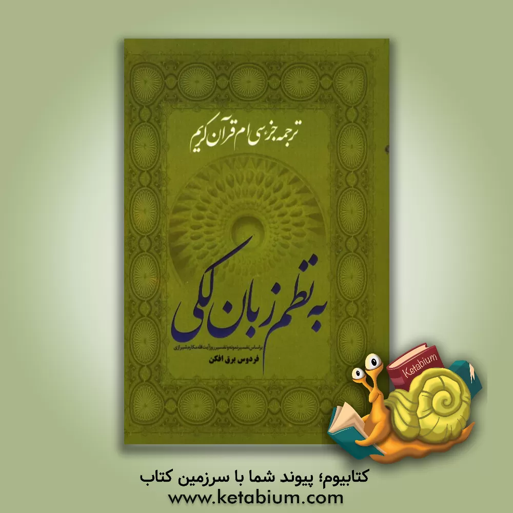 کتاب ترجمه تفسیرگونه جزء سی ام قرآن کریم به نظم زبان لکی اثر فردوس برق‌افکن