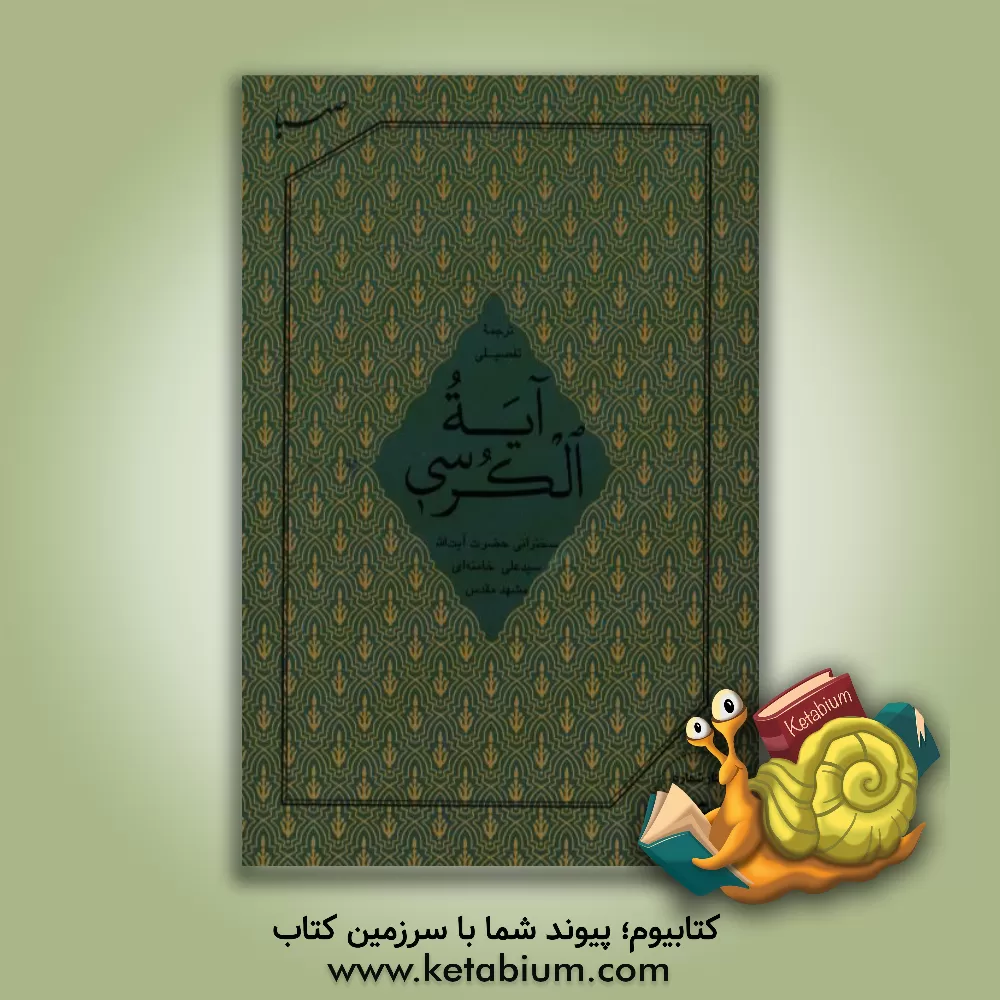 کتاب ترجمه تفصیلی آیه الکرسی: سخنرانی آیت الله سیدعلی خامنه ای |اثر کمیته موضوعی موسسه ایمان جهادی