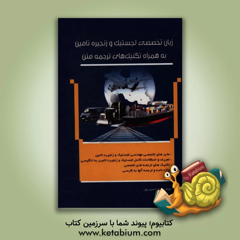 کتاب زبان تخصصی لجستیک و زنجیره تامین (به همراه تکنیکهای ترجمه متن) اثر الهه حسین‌پور