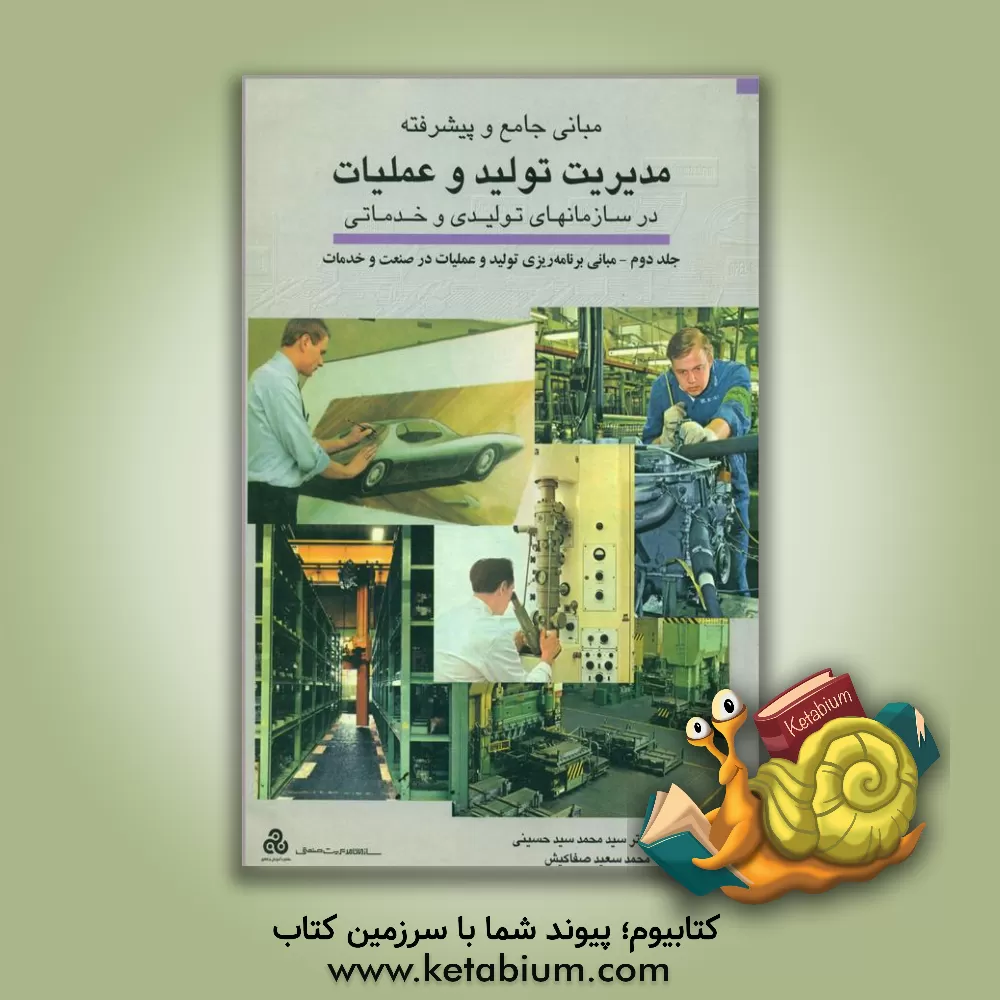 کتاب مبانی جامع و پیشرفته مدیریت تولید و عملیات در سازمانهای تولیدی و خدماتی: مبانی برنامه ریزی تولید و عملیات در صنعت و خدمات اثر محمدسعید صفاکیش