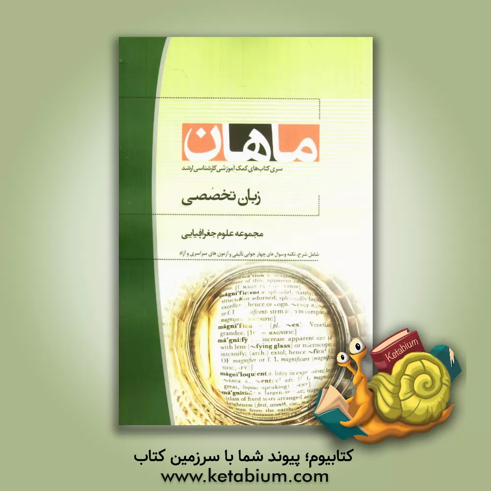 کتاب زبان تخصصی مجموعه جغرافی کارشناسی ارشد اثر جبرئیل قربانیان