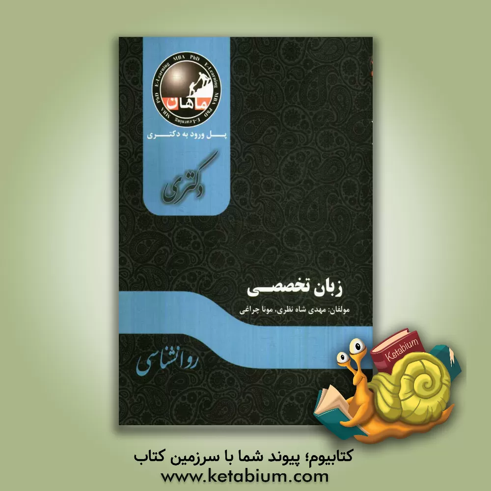 کتاب زبان تخصصی مجموعه روانشناسی (دکتری) اثر مهدی شاه‌نظری