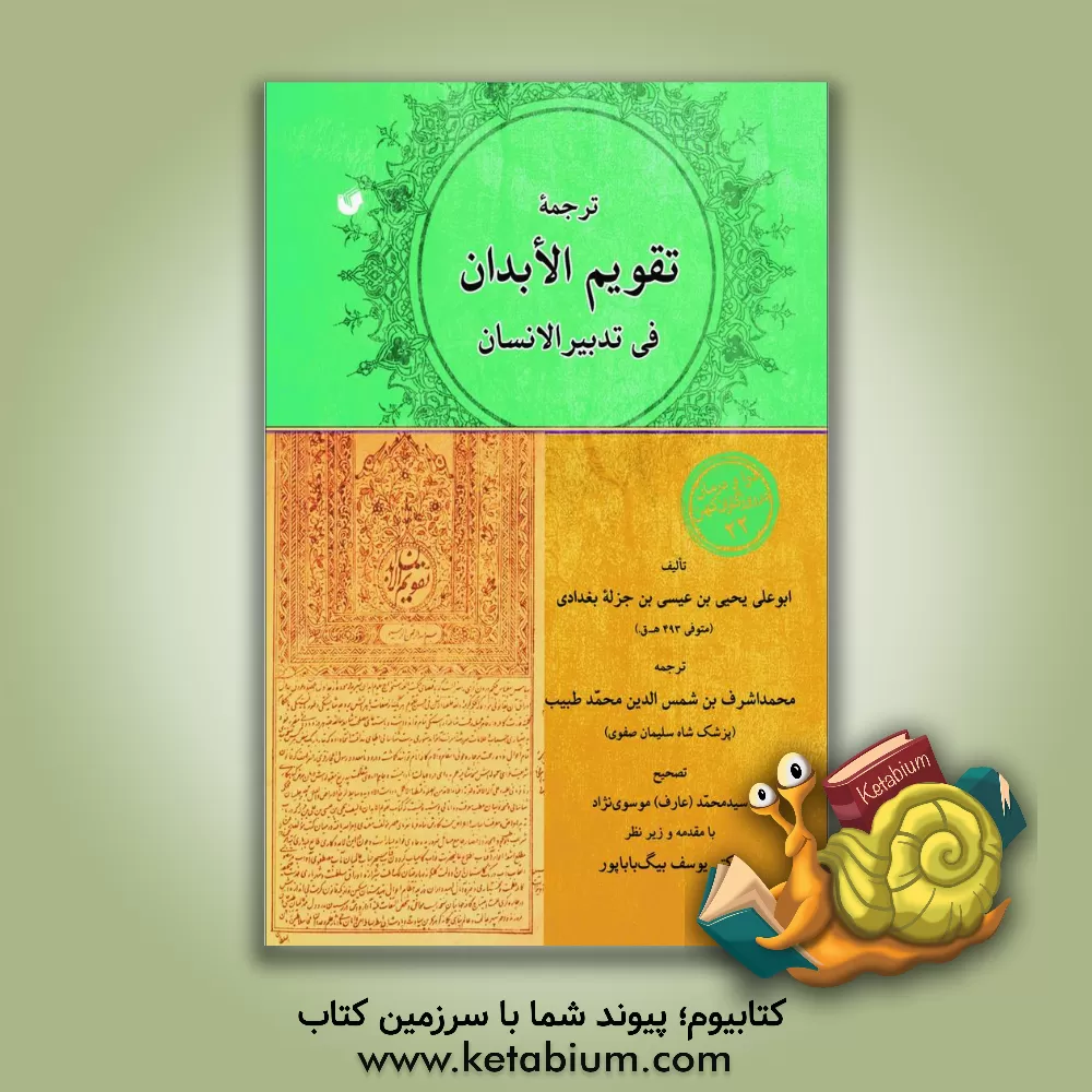 کتاب ترجمه تقویم الابدان فی تدبیر الانسان اثر یحیی‌بن‌عیسی ابن‌جزله‌