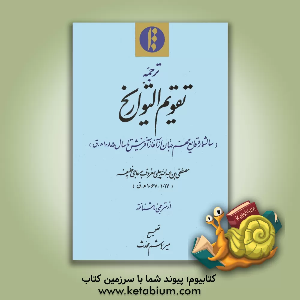 کتاب ترجمه تقویم التواریخ (سالشمار وقایع مهم جهان از آغاز آفرینش تا سال 1085 ه  . ق) |اثر مصطفی بن عبدالله حاجی خلیفه