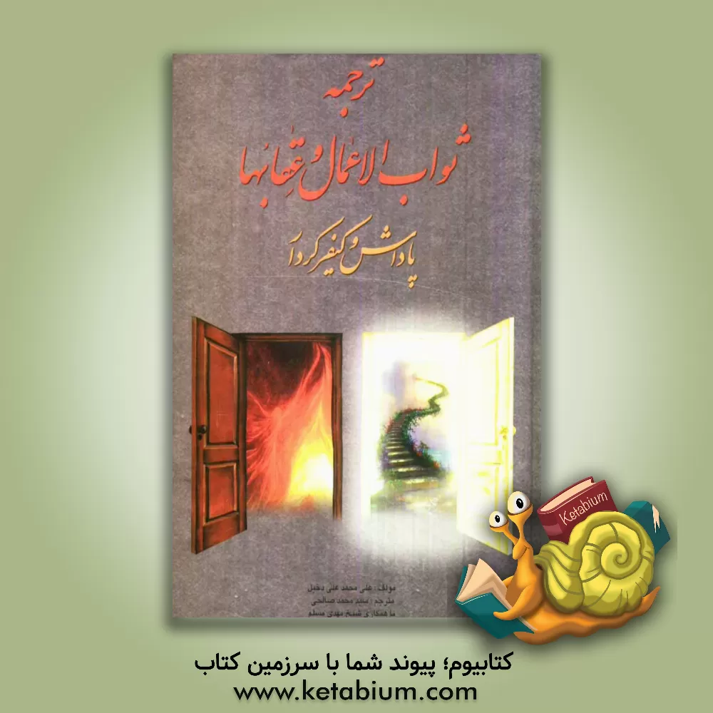 کتاب ترجمه ثواب الاعمال و عقابها، یا، پاداش و کیفر کردار اثر علی‌محمدعلی دخیل