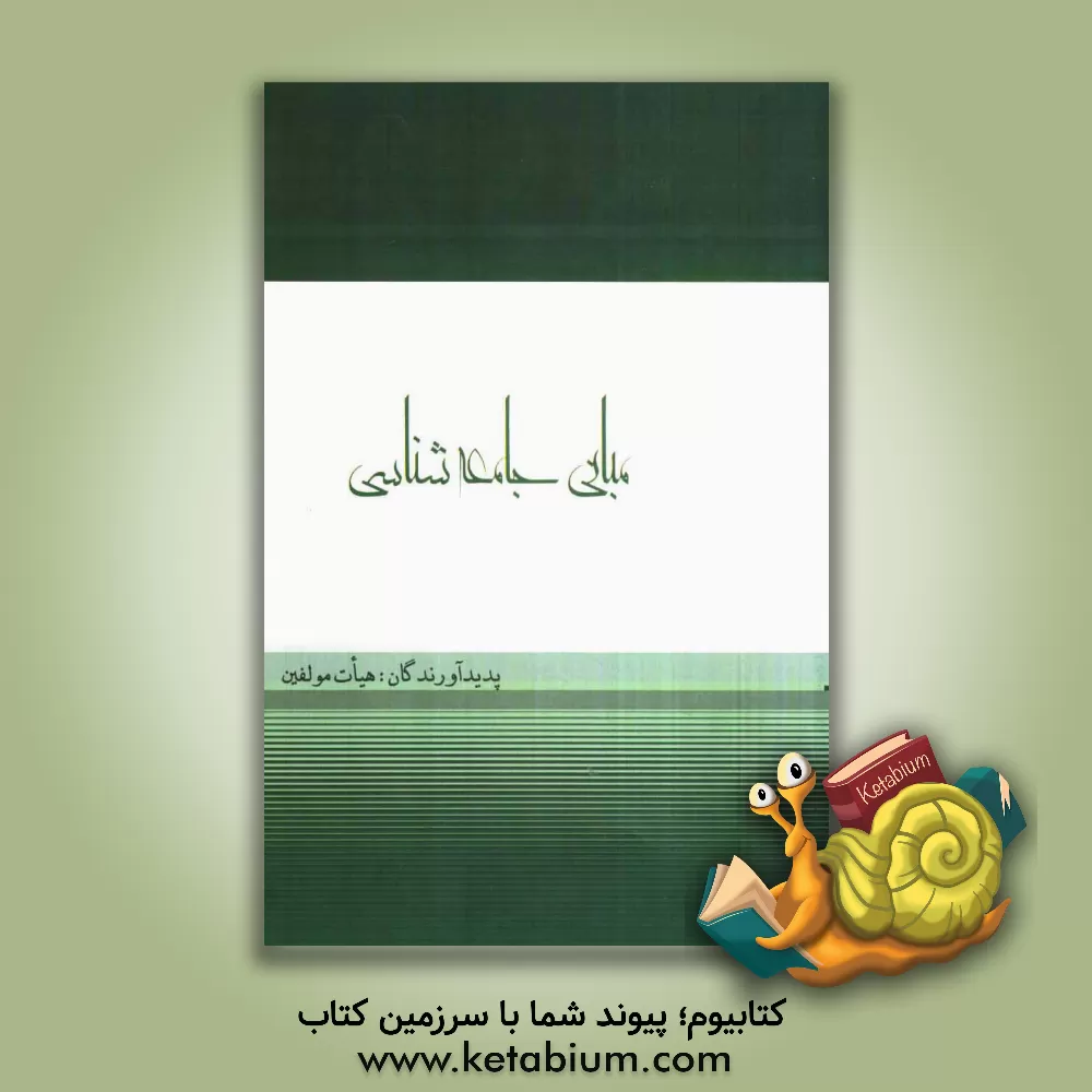 کتاب مبانی جامعه شناسی اثر گروه مولفان