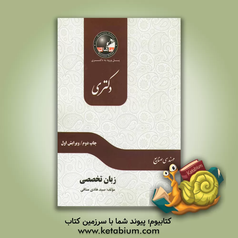 کتاب زبان تخصصی مجموعه صنایع اثر سیدهادی منافی