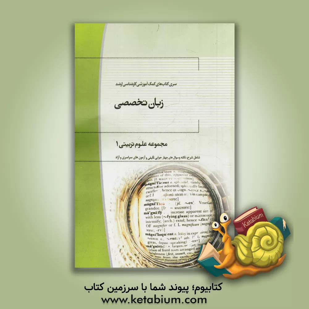 کتاب زبان تخصصی مجموعه علوم تربیتی 1 اثر محمد آتشک