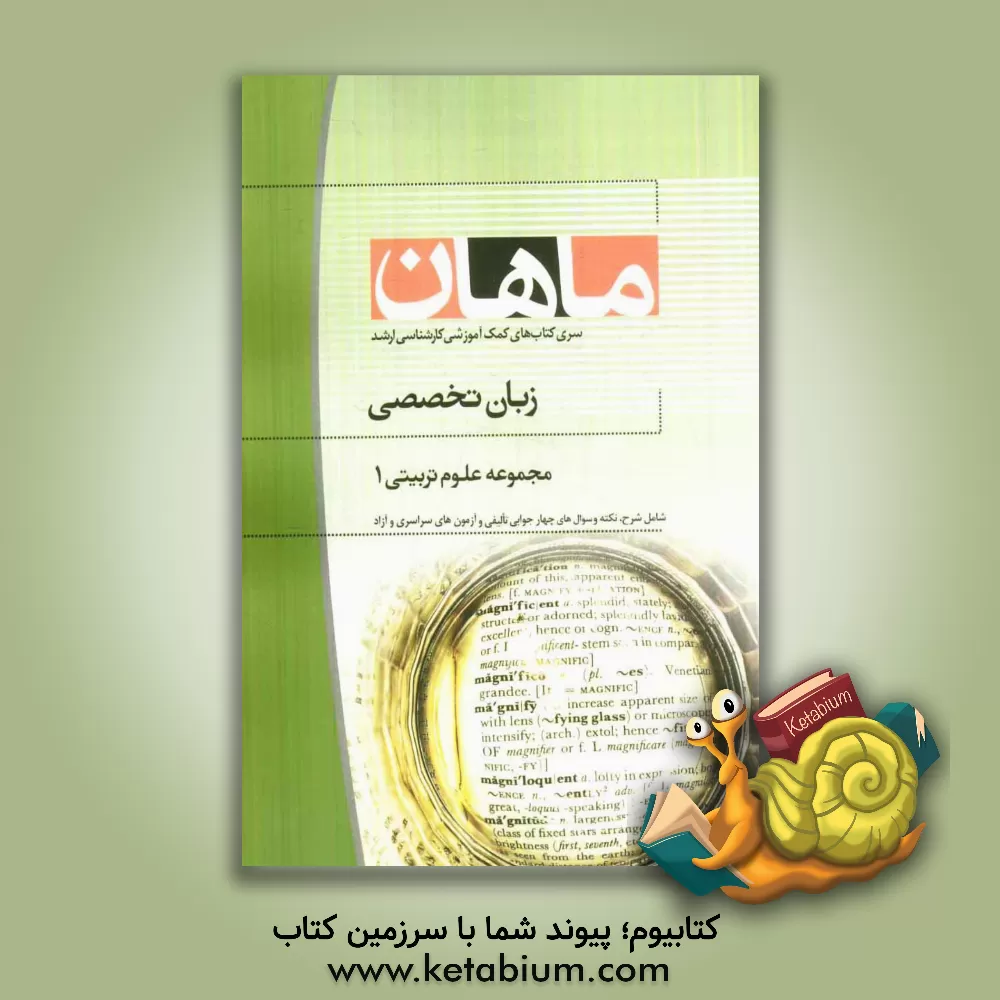 کتاب زبان تخصصی مجموعه علوم تربیتی 1 اثر محمد آتشک