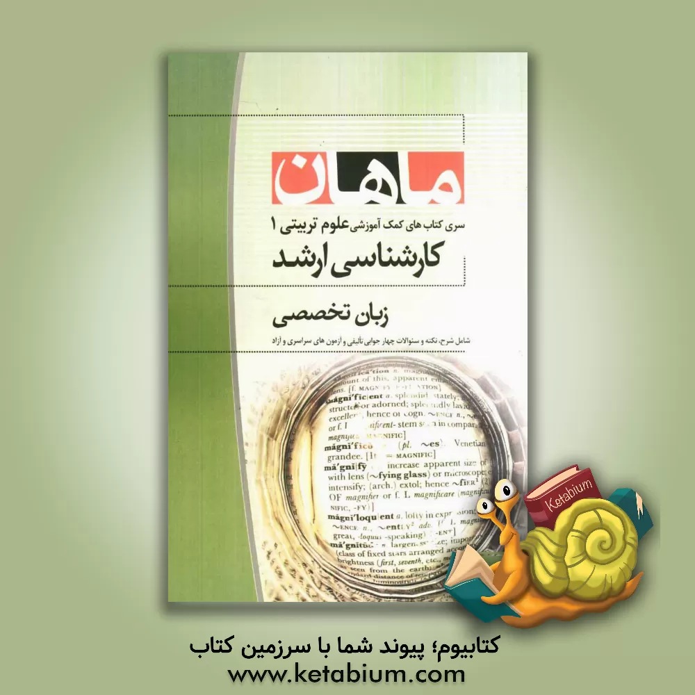 کتاب زبان تخصصی مجموعه علوم تربیتی 1 اثر محمد آتشک