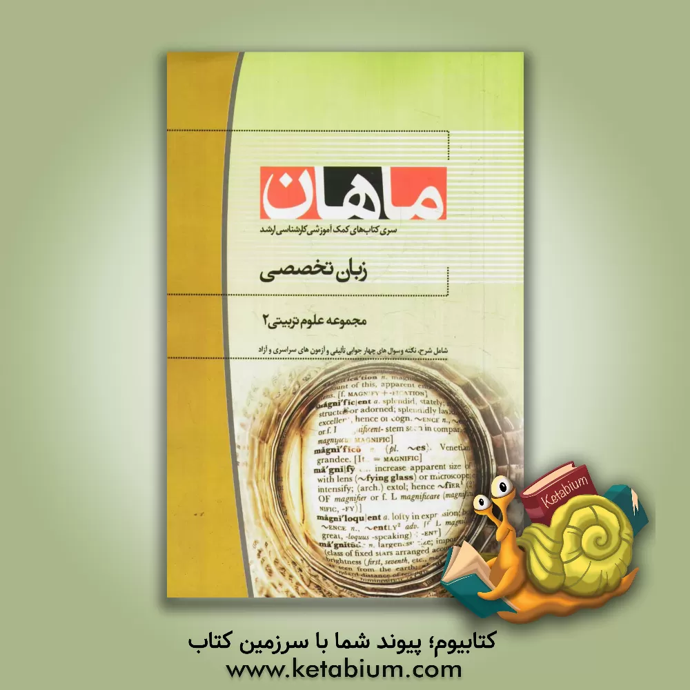 کتاب زبان تخصصی مجموعه علوم تربیتی 2 اثر موسسه معین