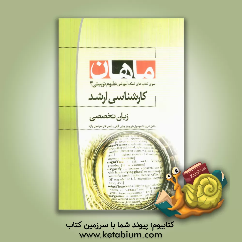 کتاب زبان تخصصی مجموعه علوم تربیتی 3 اثر ابوالفضل حاتمی