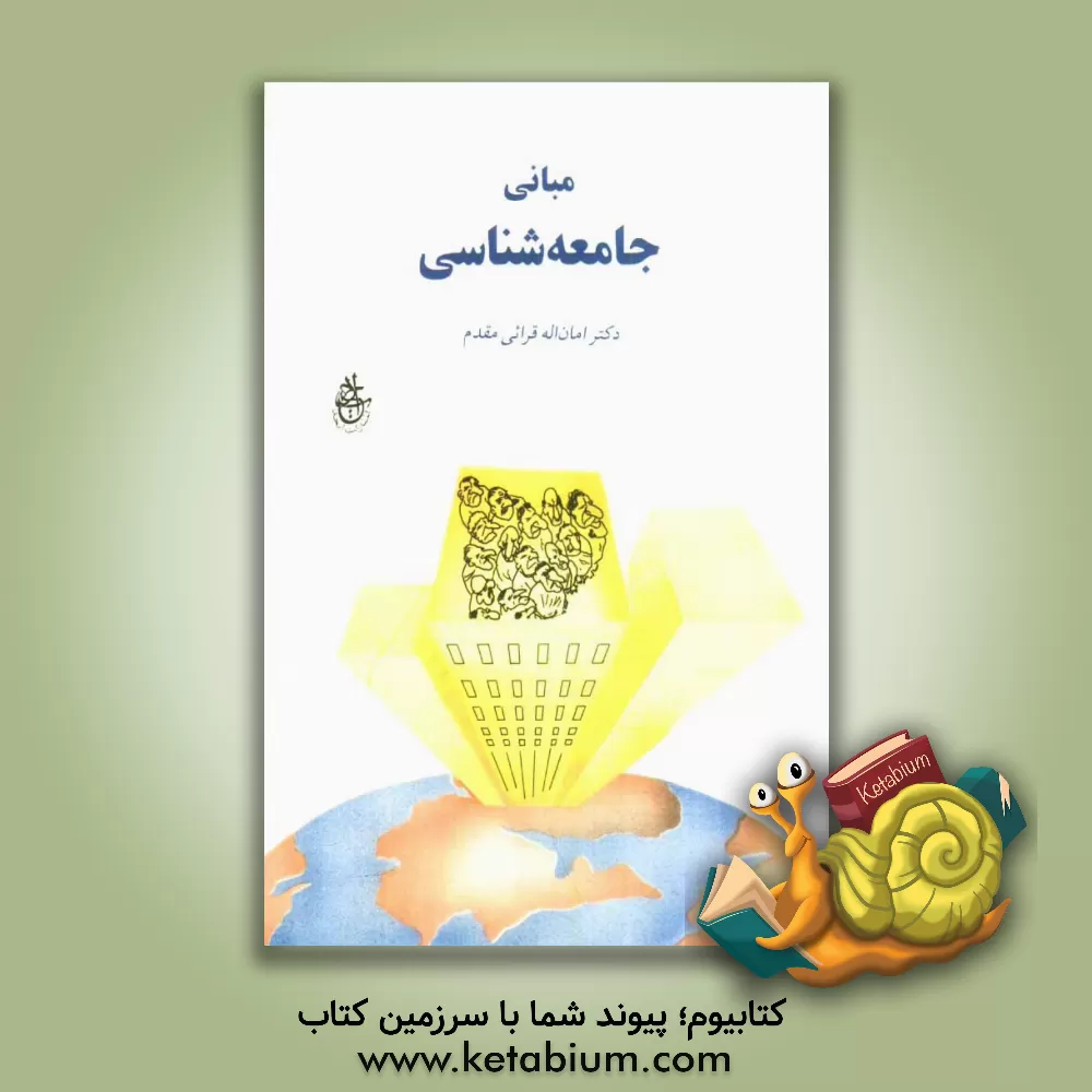 کتاب مبانی جامعه شناسی |اثر امان الله قرایی مقدم