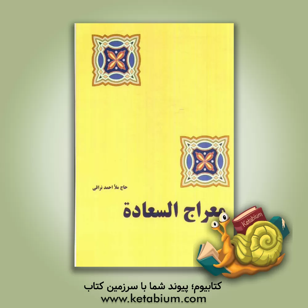کتاب ترجمه جامع السعادات، یا، معراج السعاده اثر احمدبن‌محمدمهدی نراقی