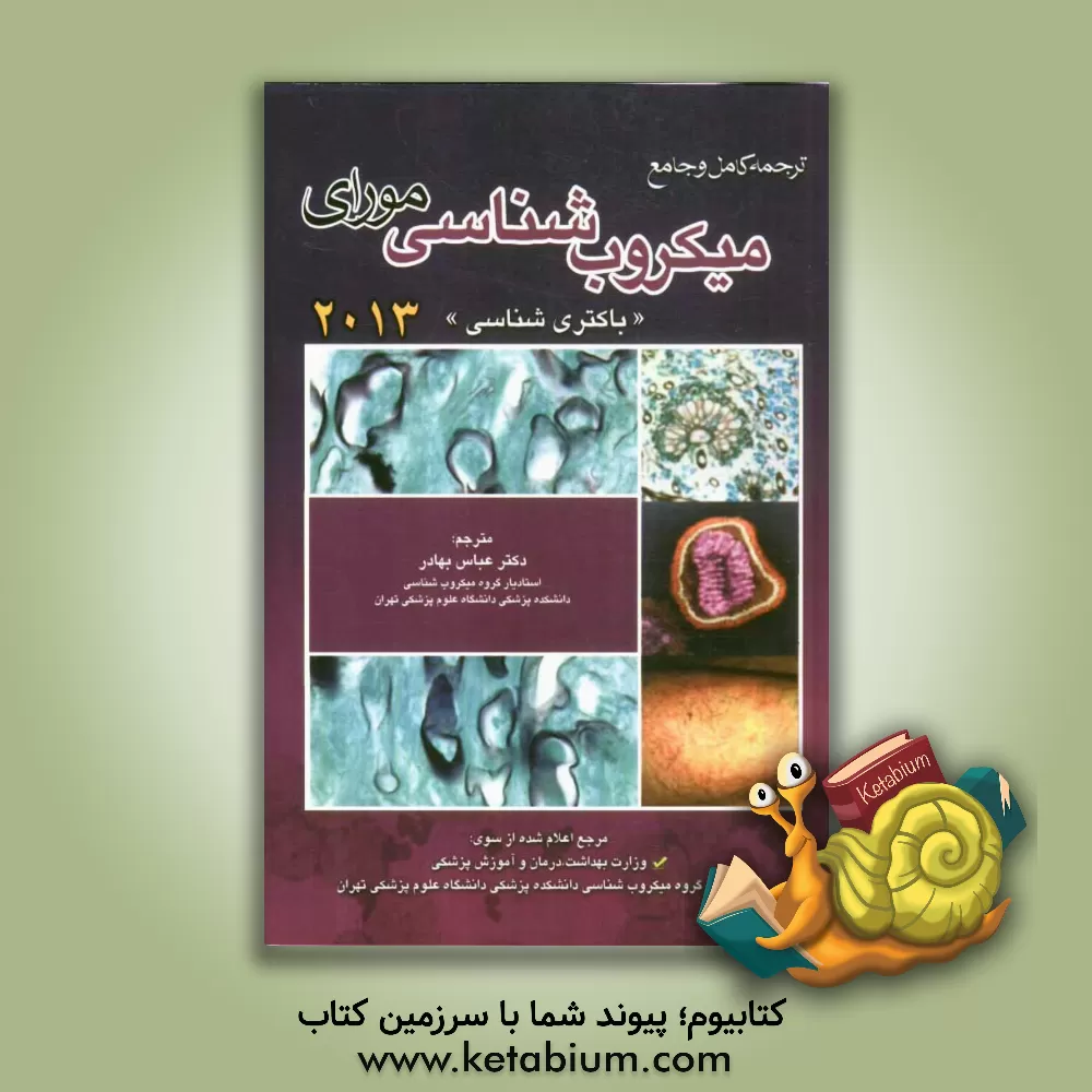 کتاب ترجمه جامع و کامل میکروب شناسی مورای (باکتری شناسی) اثر پاتریک‌آر. موری