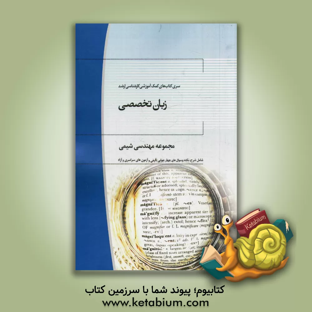 کتاب زبان تخصصی مجموعه مهندسی شیمی اثر مسعود جهاندارلاشکی