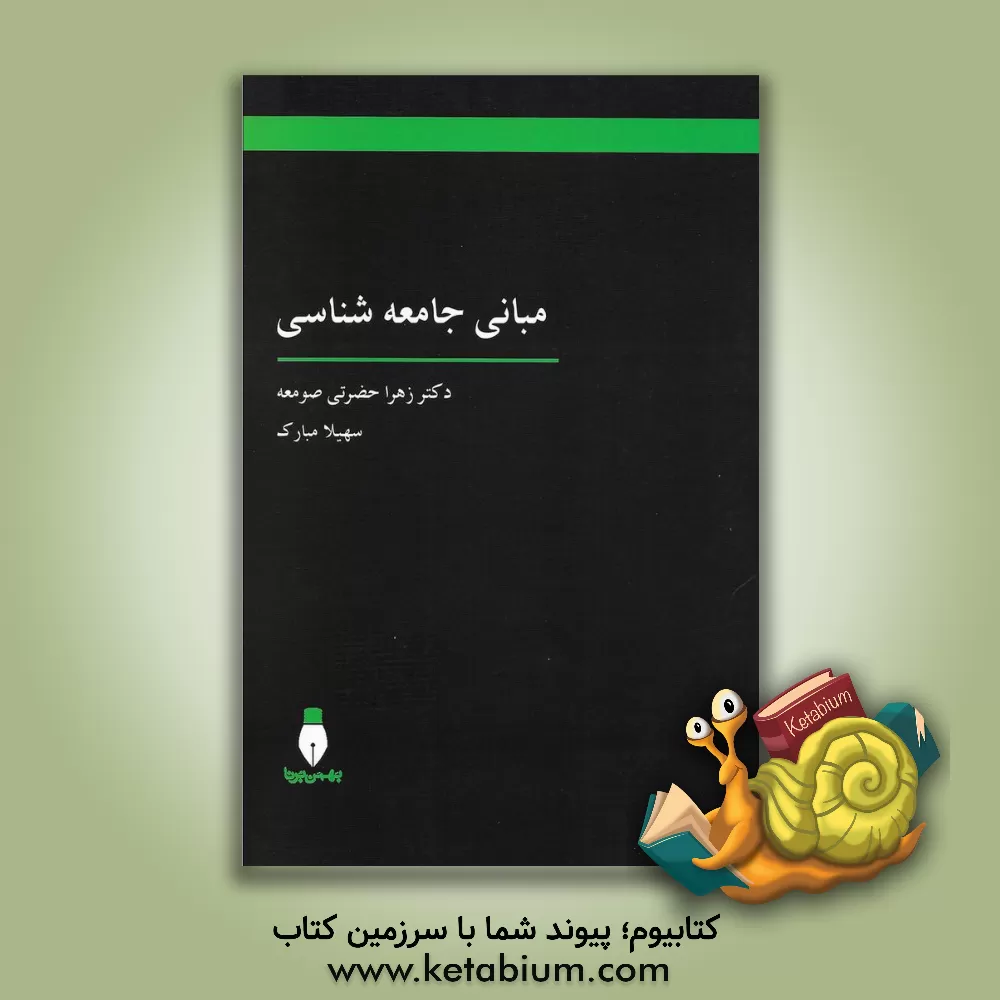 کتاب مبانی جامعه شناسی |اثر زهرا حضرتی صومعه