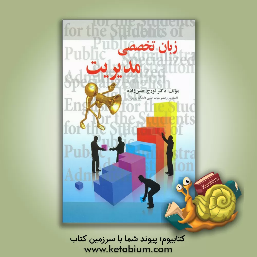 کتاب زبان تخصصی مدیریت اثر تورج حسن‌زاده‌ثمرین