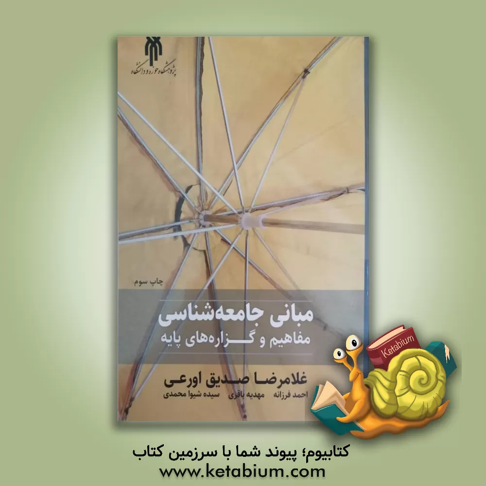 کتاب مبانی جامعه شناسی (مفاهیم و گزاره های پایه) |اثر احمد فرزانه