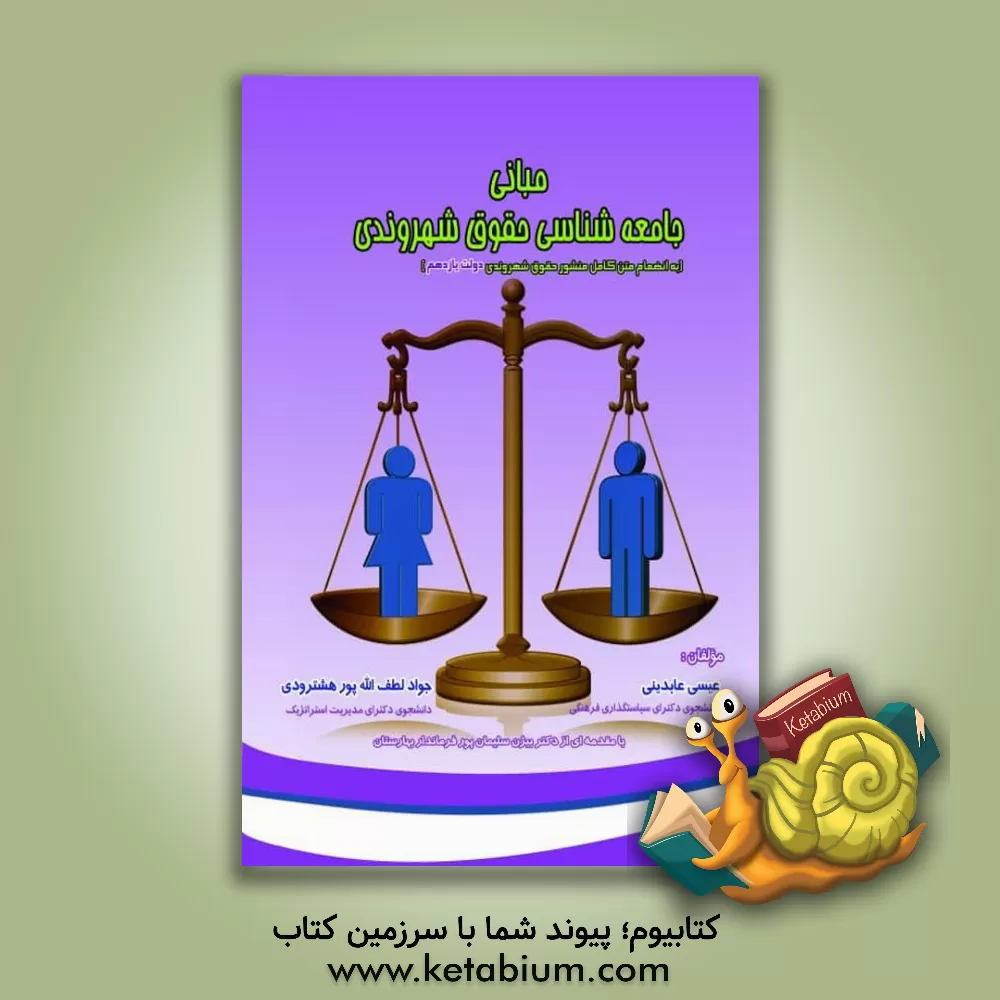 کتاب مبانی جامعه شناسی حقوق شهروندی به انضمام متن کامل منشور حقوق شهروندی دولت یازدهم اثر عیسی عابدینی