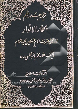 کتاب ترجمه جلد دهم بحار الانوار: در زندگانی حضرت امام حسن مجتبی (ع) اثر محمدباقربن‌محمدتقی مجلسی