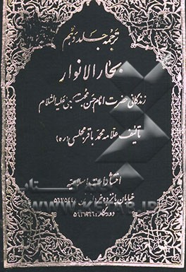 کتاب ترجمه جلد دهم بحار الانوار: در زندگانی حضرت امام حسین (ع) اثر محمدباقربن‌محمدتقی مجلسی