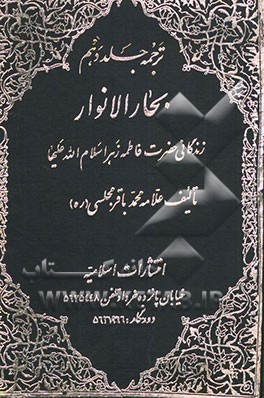 کتاب ترجمه جلد دهم بحار الانوار: در زندگانی حضرت فاطمه (س) اثر محمدباقربن‌محمدتقی مجلسی