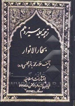 کتاب ترجمه جلد سیزدهم از کتاب "بحارالانوار" اثر محمدباقربن‌محمدتقی مجلسی
