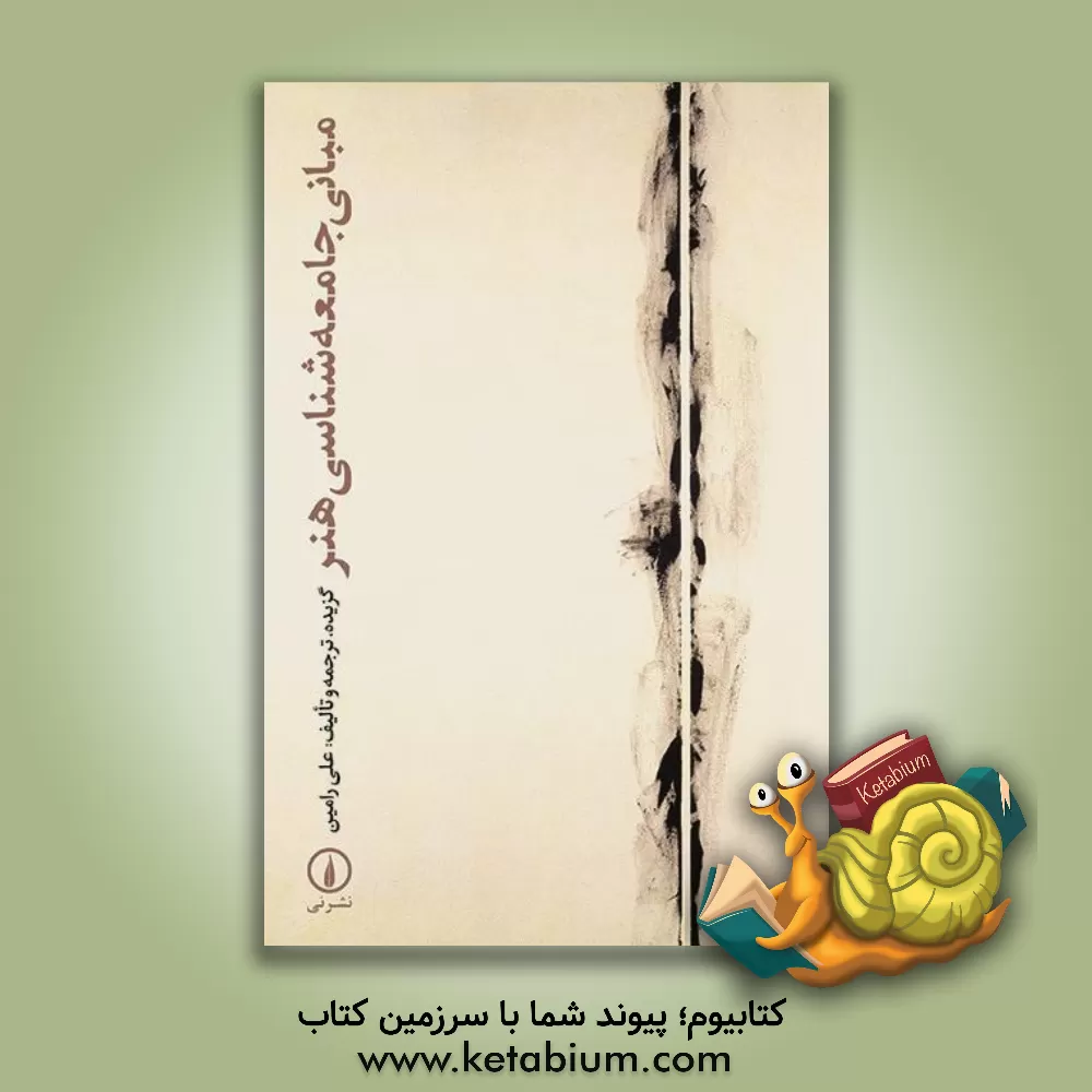 کتاب مبانی جامعه شناسی هنر |اثر علی رامین