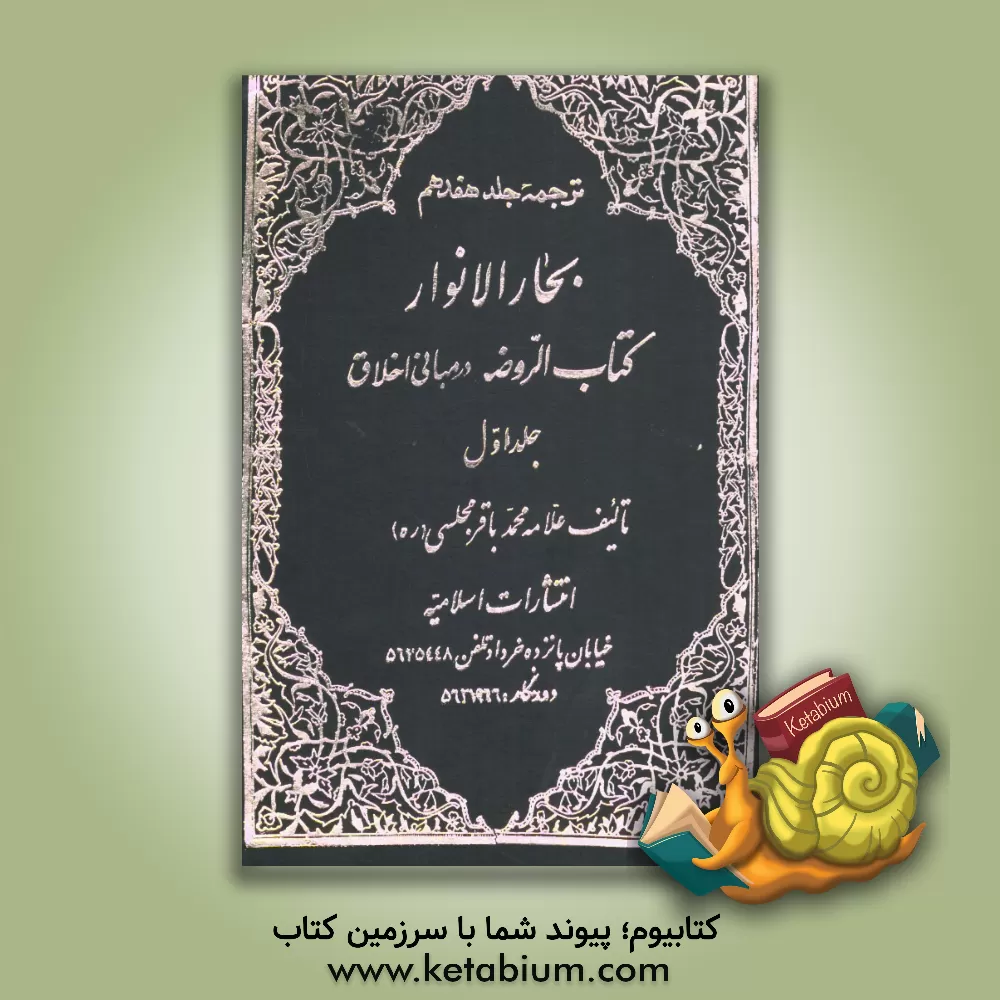کتاب ترجمه جلد هفدهم بحار الانوار: کتاب الروضه در مبانی اخلاق اثر محمدباقربن‌محمدتقی مجلسی