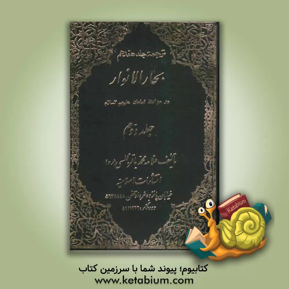کتاب ترجمه جلد هفدهم بحارالانوار: در مواعظ امامان (ع) اثر محمدباقربن‌محمدتقی مجلسی