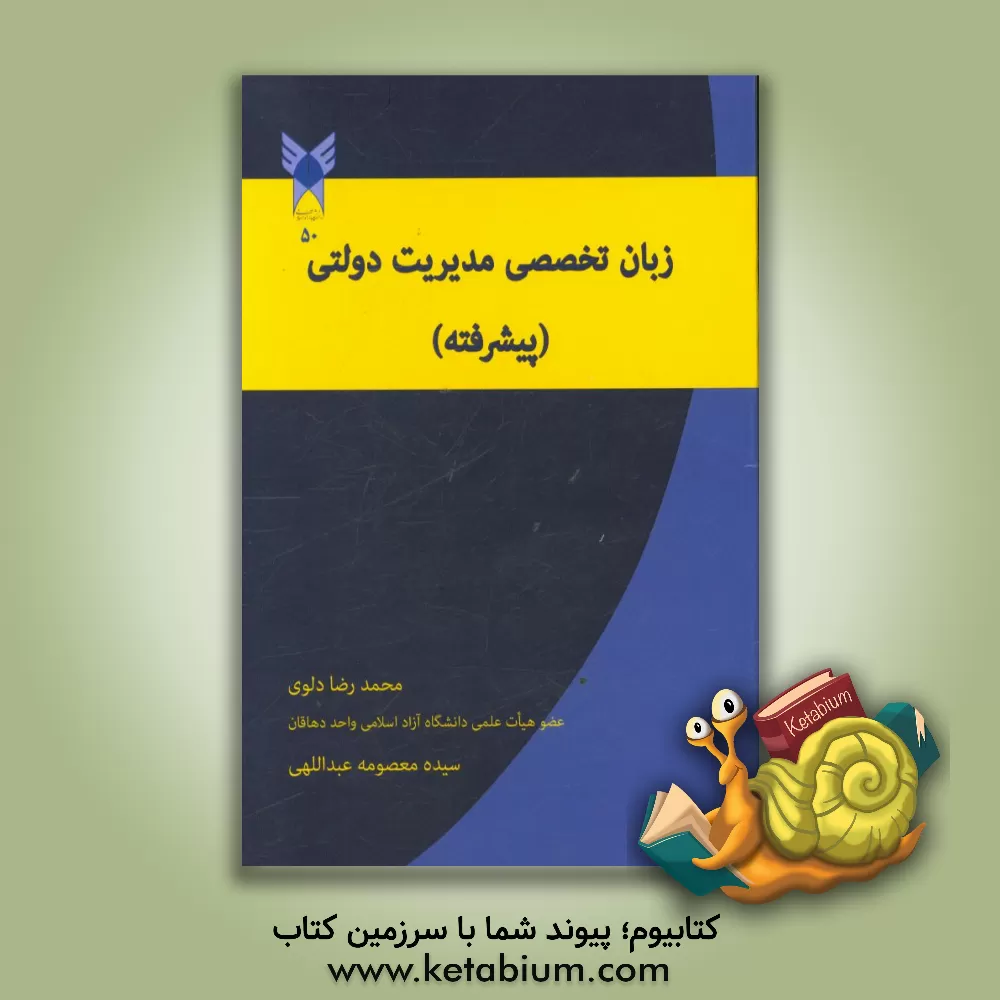 کتاب زبان تخصصی مدیریت دولتی (پیشرفته) اثر محمدرضا دلوی