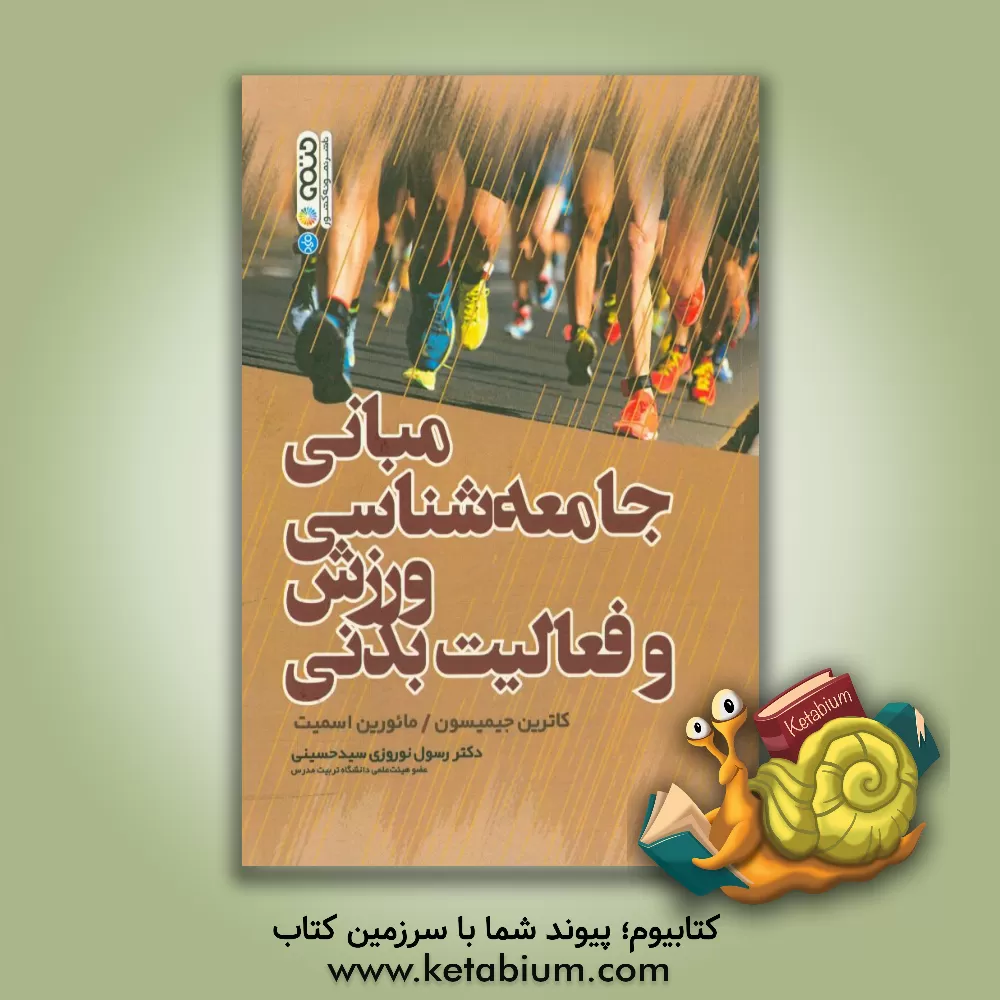 کتاب مبانی جامعه شناسی ورزش و فعالیت بدنی اثر کاترین‌ام. جیمیسون