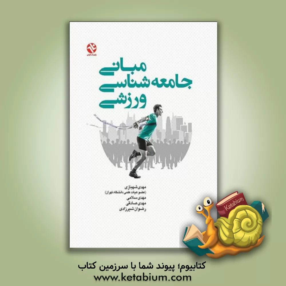 کتاب مبانی جامعه شناسی ورزشی اثر مهدی سلامی