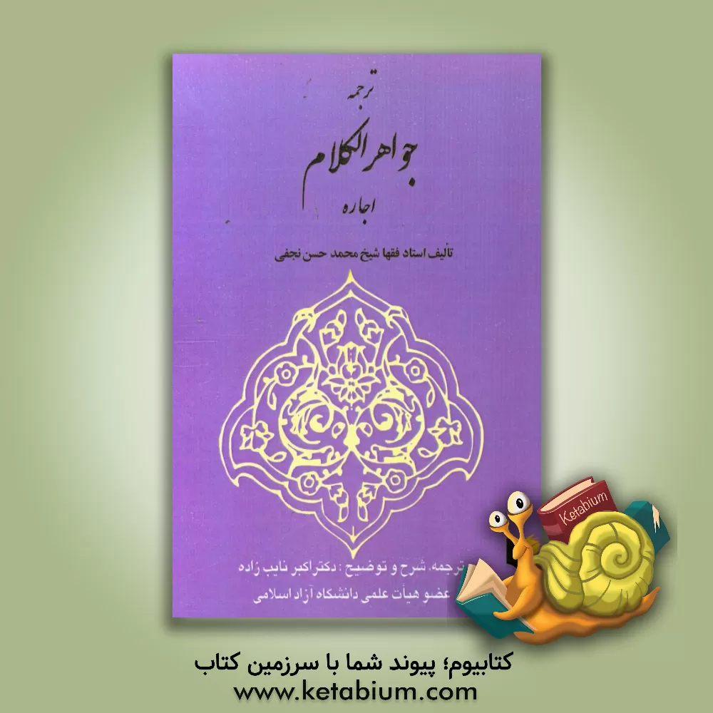 کتاب ترجمه جواهر الکلام: اجاره اثر محمحسن نجفی