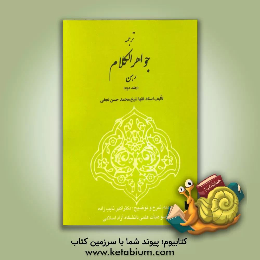 کتاب ترجمه جواهر الکلام: رهن اثر محمدحسن‌بن‌باقر صاحب‌جواهر