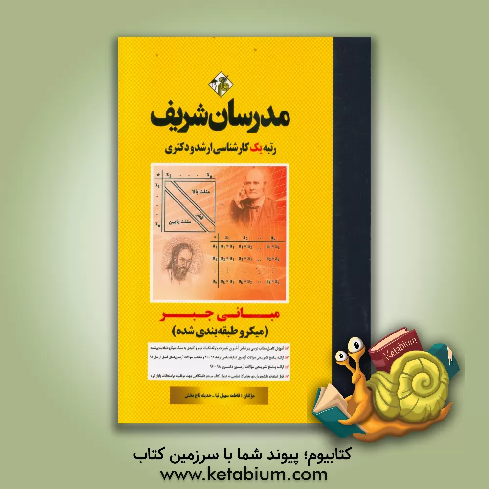 کتاب مبانی جبر (میکرو طبقه بندی ) کارشناسی ارشد - دکتری اثر فاطمه سهیل‌نیا