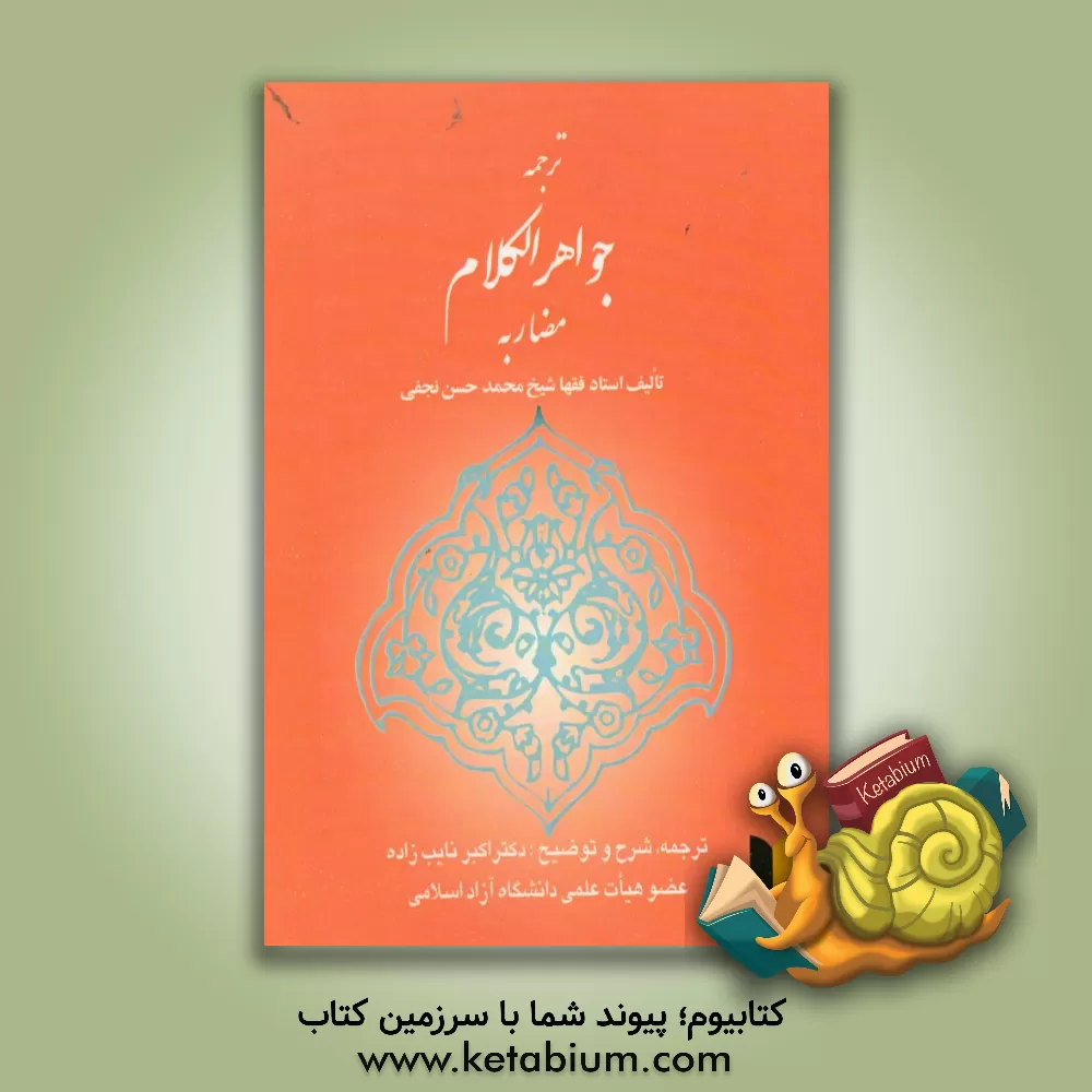 کتاب ترجمه جواهر الکلام: مضاربه اثر محمدحسن‌بن‌باقر صاحب‌جواهر