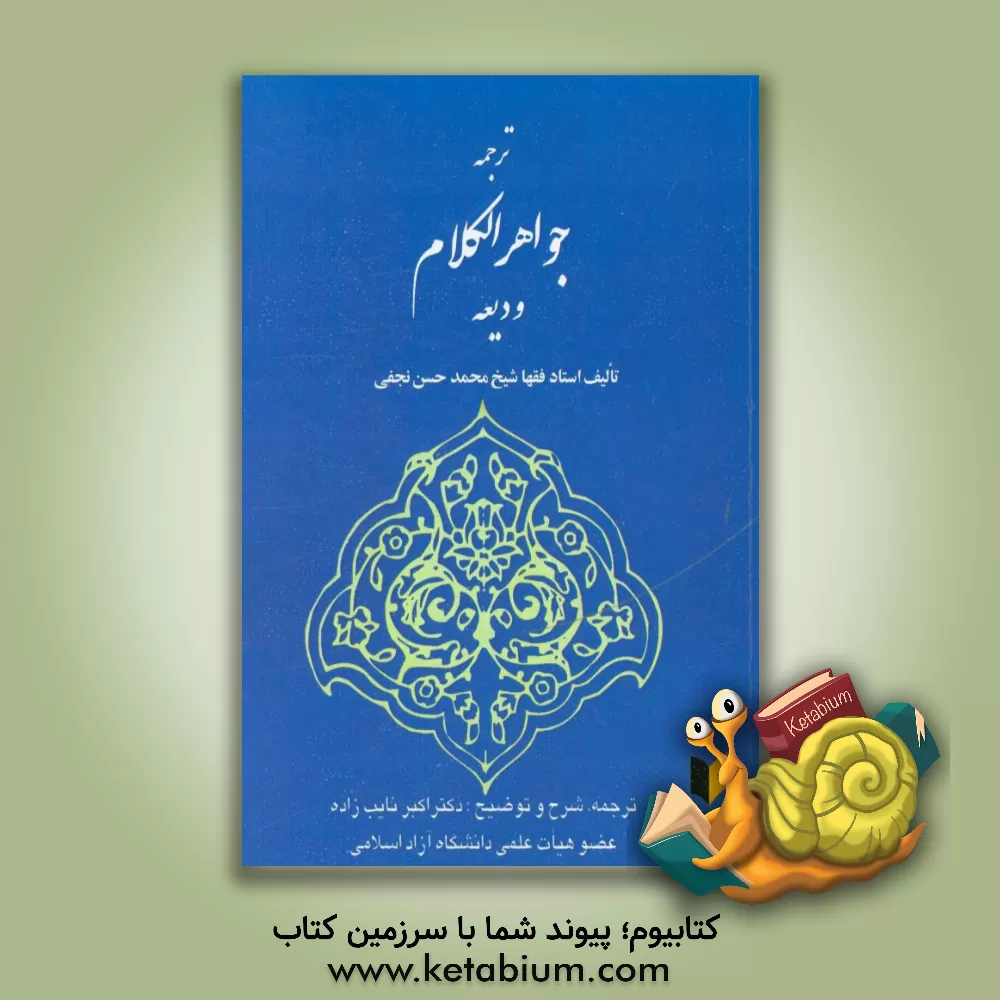 کتاب ترجمه جواهر الکلام: ودیعه و عاریه اثر محمدحسن‌بن‌باقر صاحب‌جواهر