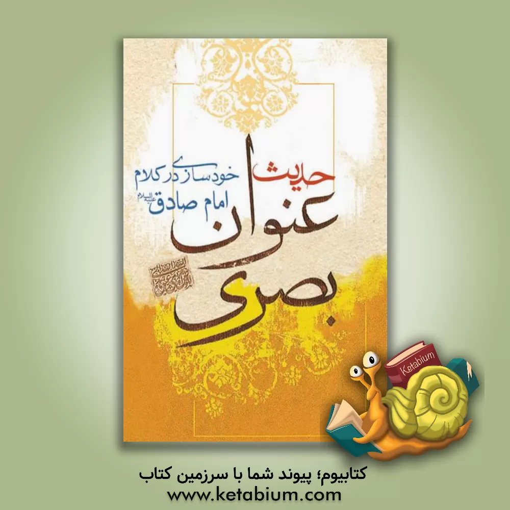 کتاب ترجمه حدیث عنوان بصری: دستورالعمل امام صادق (ع) به آرزومندان سیر و سلوک الی الله به همراه زیارت عاشورا |اثر رقیه جاویدی