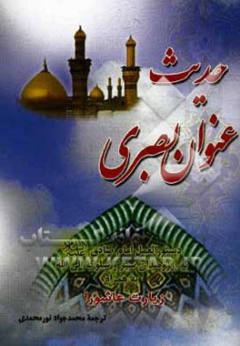 کتاب ترجمه حدیث عنوان بصری: دستورالعمل امام صادق (ع) به آرزومندان سیر و سلوک الی الله به همراه زیارت ... اثر محمدجواد نورمحمدی